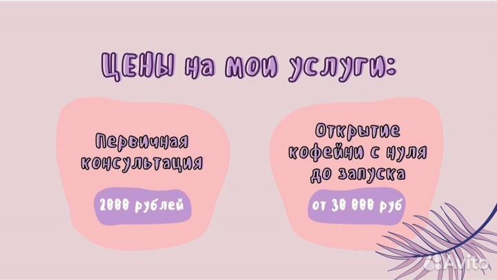 Бизнес консультант / открыть кофейню с нуля