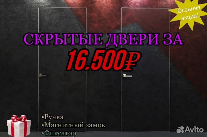 Скрытые двери invisible