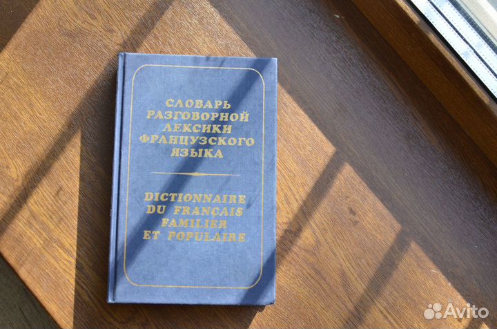 Словарь разговорной лексики (французский язык)