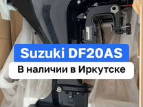 Лодочный мотор Suzuki DF20AS Новый В наличии