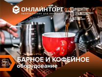 Барное и кофейное оборудование / Большой выбор