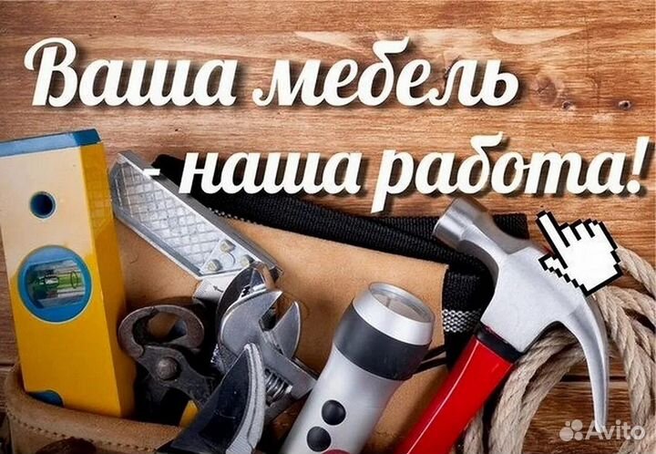 Сборка разборка мебели