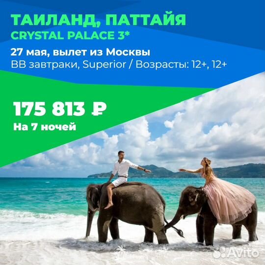 Тур в Таиланд 27.05 на двоих с завтраками