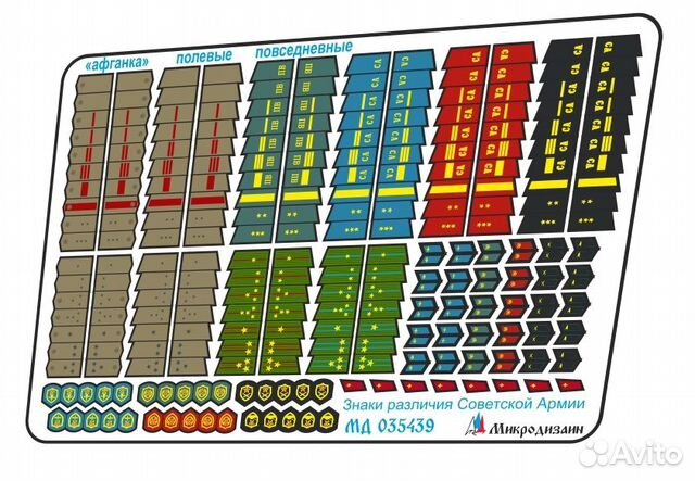 Микродизайн Знаки различия Советской Армии, 1/35