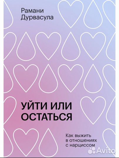 Книга Уйти или остаться. Рамани Дурвасула