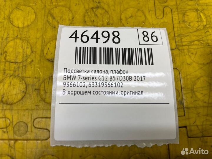 Подсветка салона, плафон Bmw 7-Series G12 B57D30B