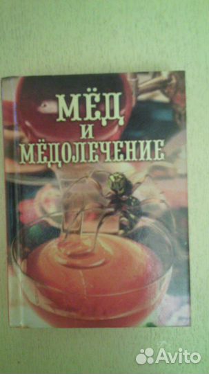 Новая с рецептами и мед медолечение