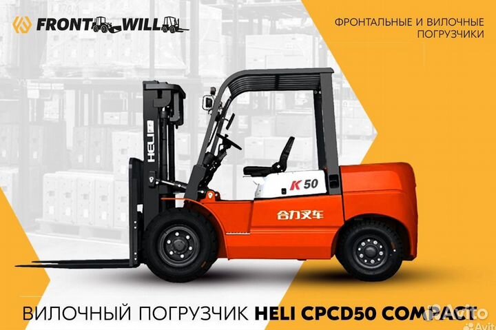 Вилочный погрузчик Heli CPCD50, 2022