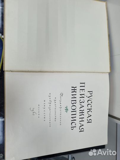 Русская пейзажная живопись. Альбом. СССР. 1961