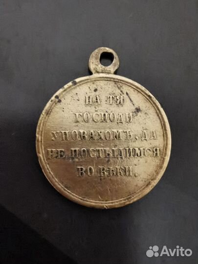 Медаль за Крым 1853-56 года (бронза)