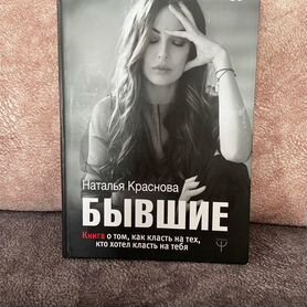 Наталья Краснова «Бывшие» книга