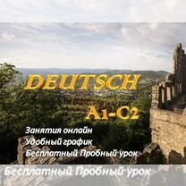 Репетитор по немецкому языку онлайн, Санкт-Петербург