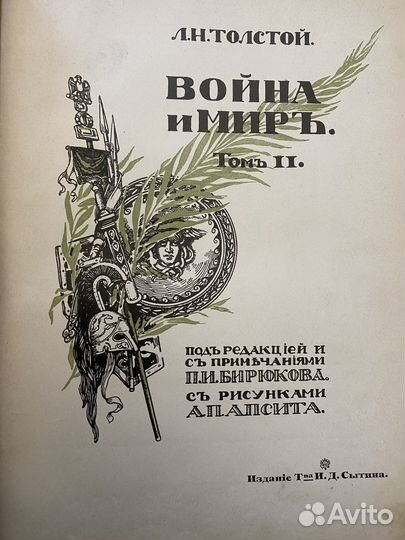 Война и мир. Издание Сытина 1912 год