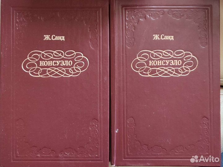 Санд Ж. Консуэло
