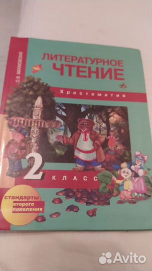 Литературное чтение 2 класс Хрестоматия