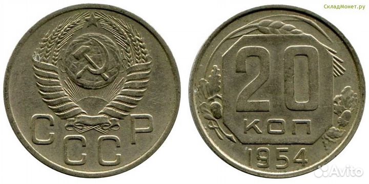 20 копеек 1954 года