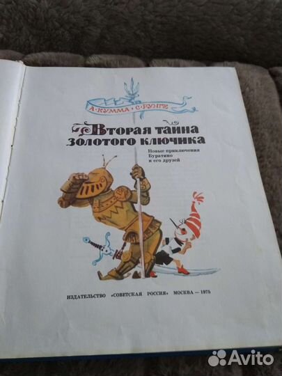 Вторая тайна золотого ключика А.Кумма С.Рунге,1975