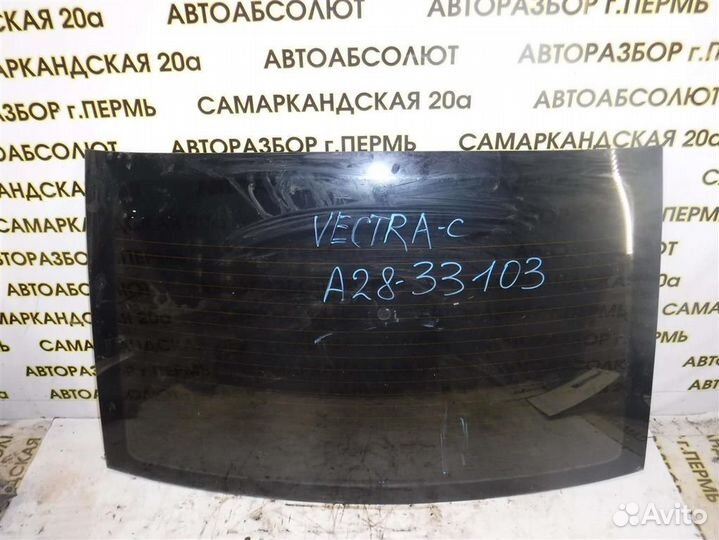 Стекло заднее Opel Vectra C 2002-2008