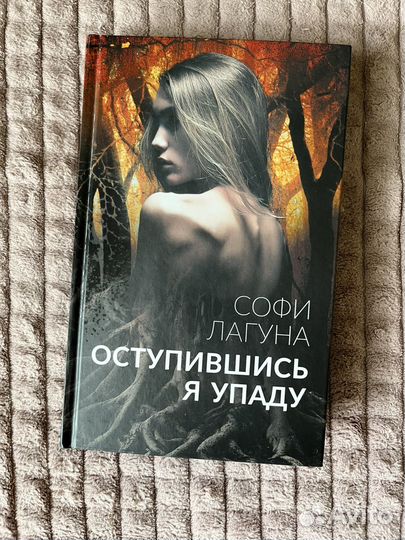 Книга Софи Лагуна 