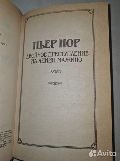 Пьер Нор. Клод Авелин. Лео Мале