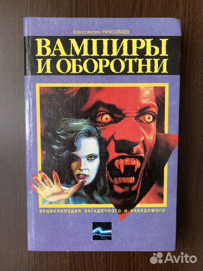 Вампиры и оборотни Николаев К.Н