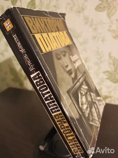 Купель дьявола. После любви. Виктория Платова