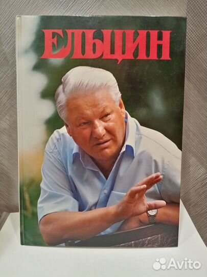 Книга жизненный путь Б. Ельцина