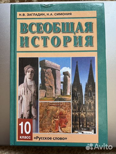 Всеобщая история, 10 класс