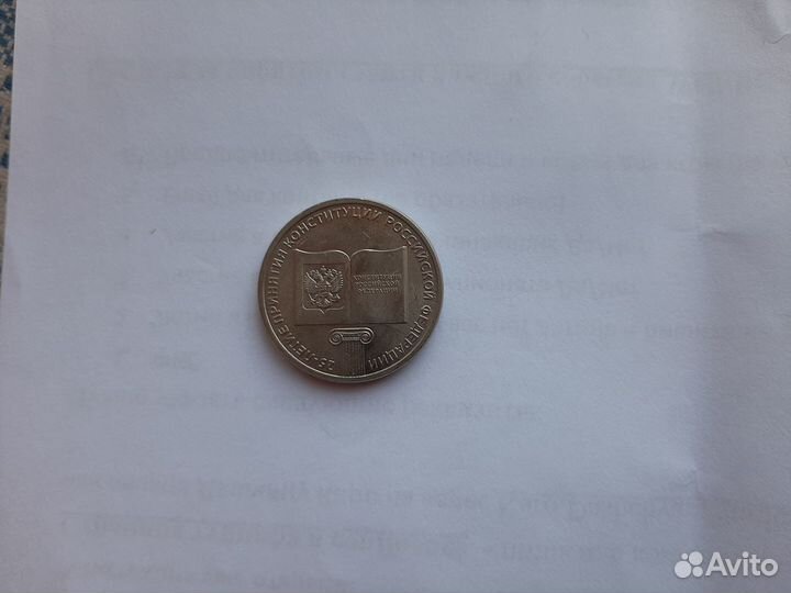 25 рублей. 25-летие принятия Конституции РФ