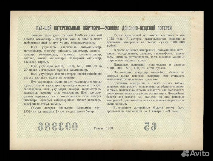 Азербайджан Азербайджанская сср 1 лотерея двл 1958