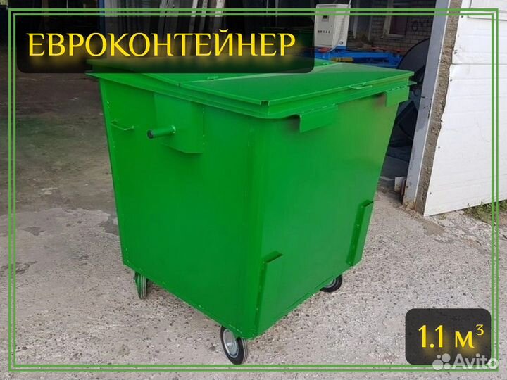 Мусорный евроконтейнер 1,1м3 Арт-3670