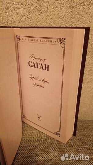 Книга Франсуазы Саган 