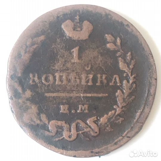 1 копейка 1819г. Брак/Коллекционная