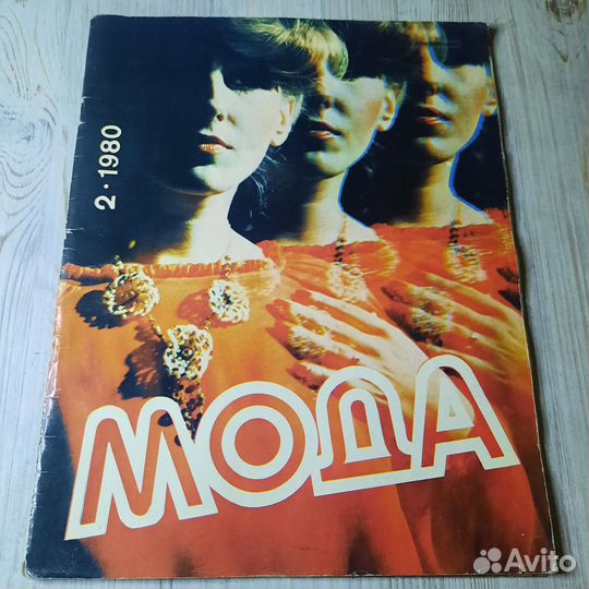 Журнал Мода №2 1980 г