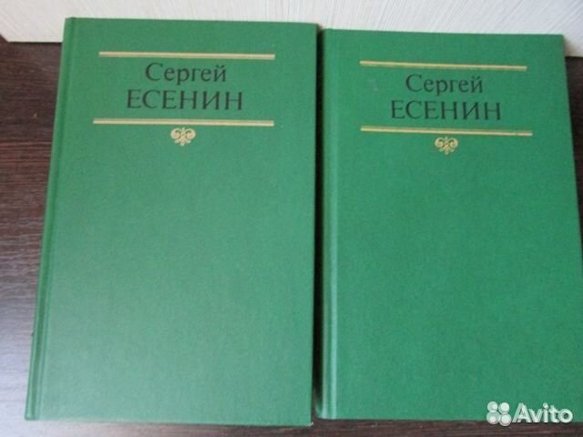 Сергей Есенин 2 тома