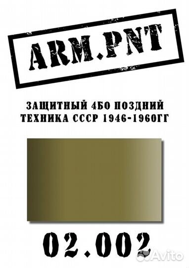 02.002 защитный 4бо поздний