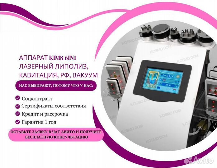 Аппарат KIM8 6in1. Лазерный Липолиз. Кавитация