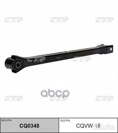 Рычаг подвески (Старый cqvw16) CQ0348 CTR