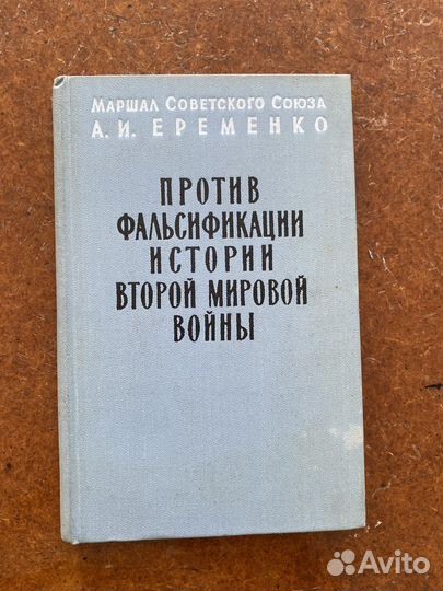 Против фальсификации истории Второй Мировой Войны