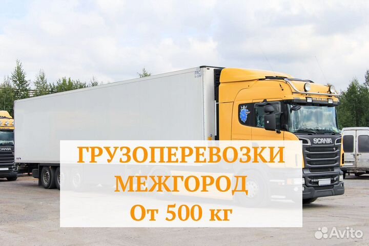 Грузоперевозки межгород