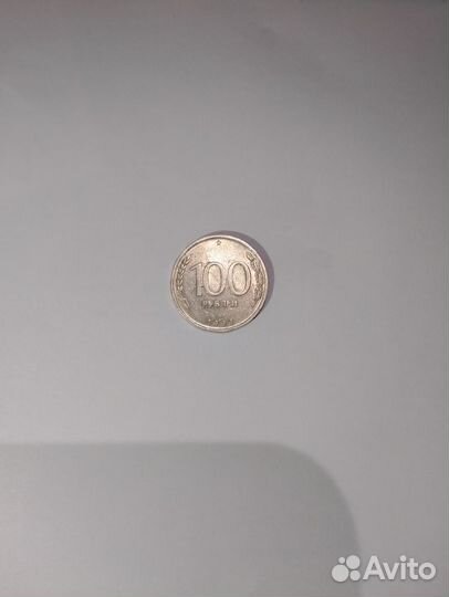 Монета 100 рублей 1993 года лмд