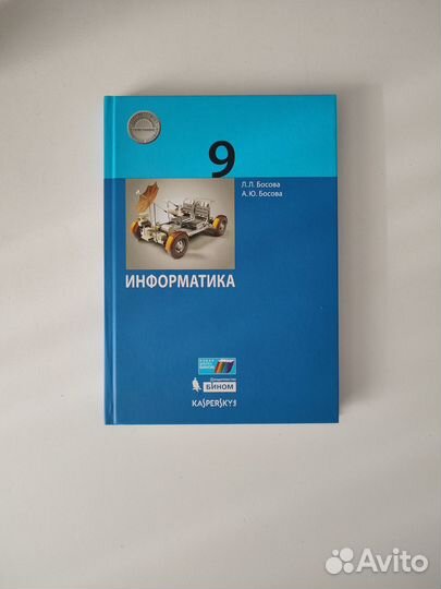Учебник по информатике 9 класс Босова Л.Л
