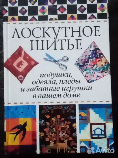 Лоскутное шитье