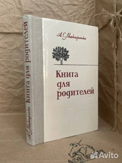 Книга для родителей. Макаренко А.С