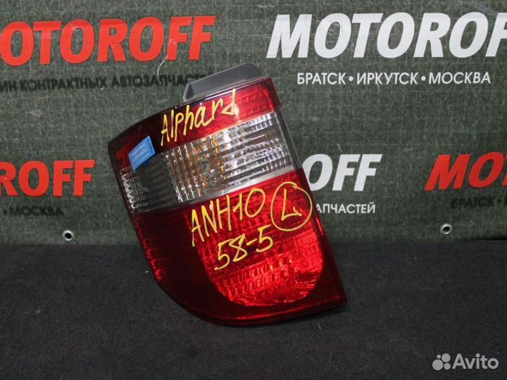 Стоп L Альфард ANH10 58-5 А12