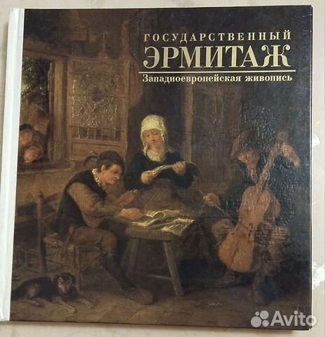 Государственный Эрмитаж Западноевропейская живопис