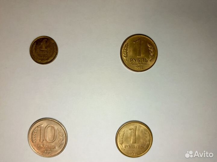 1 копейка СССР, монеты 10, 5, 1 рубль 1992-1993 гг
