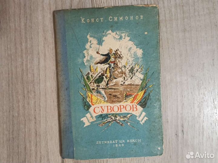 Константин Симонов. Суворов. 1940 г