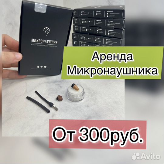 Микронаушник