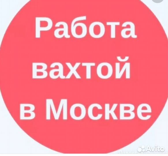 Работа вахтой в Москве с проживанием